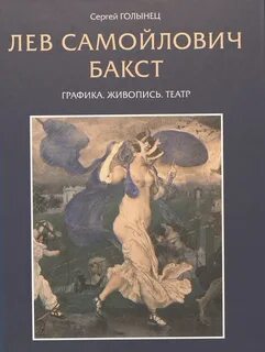 Бакст самойлович