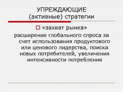 Стратегия захвата рынка