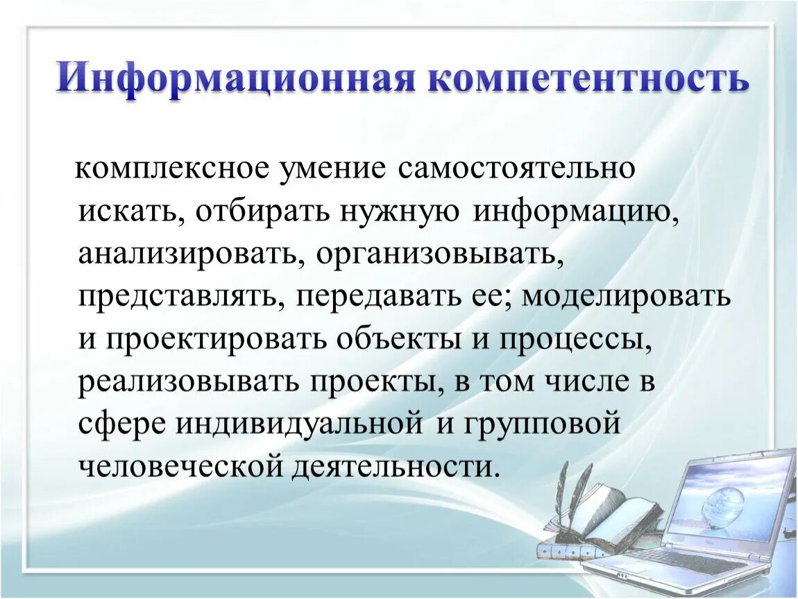 Информационная компетентность. Информационные компетенции. Информационная компетентность педагога. Информационные компетенции учителя.