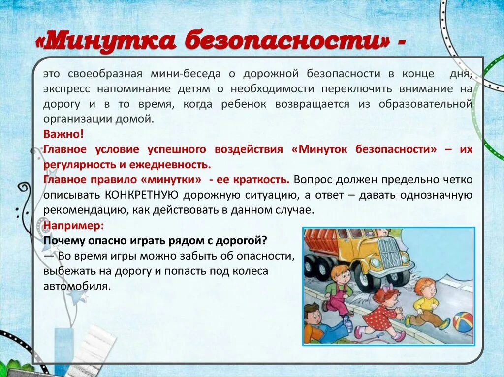 Провести беседу о поведении. Минутка безопасности. Минутка безопасности для дошкольников. Беседы о безопасности. Безопасные места для игр детей.