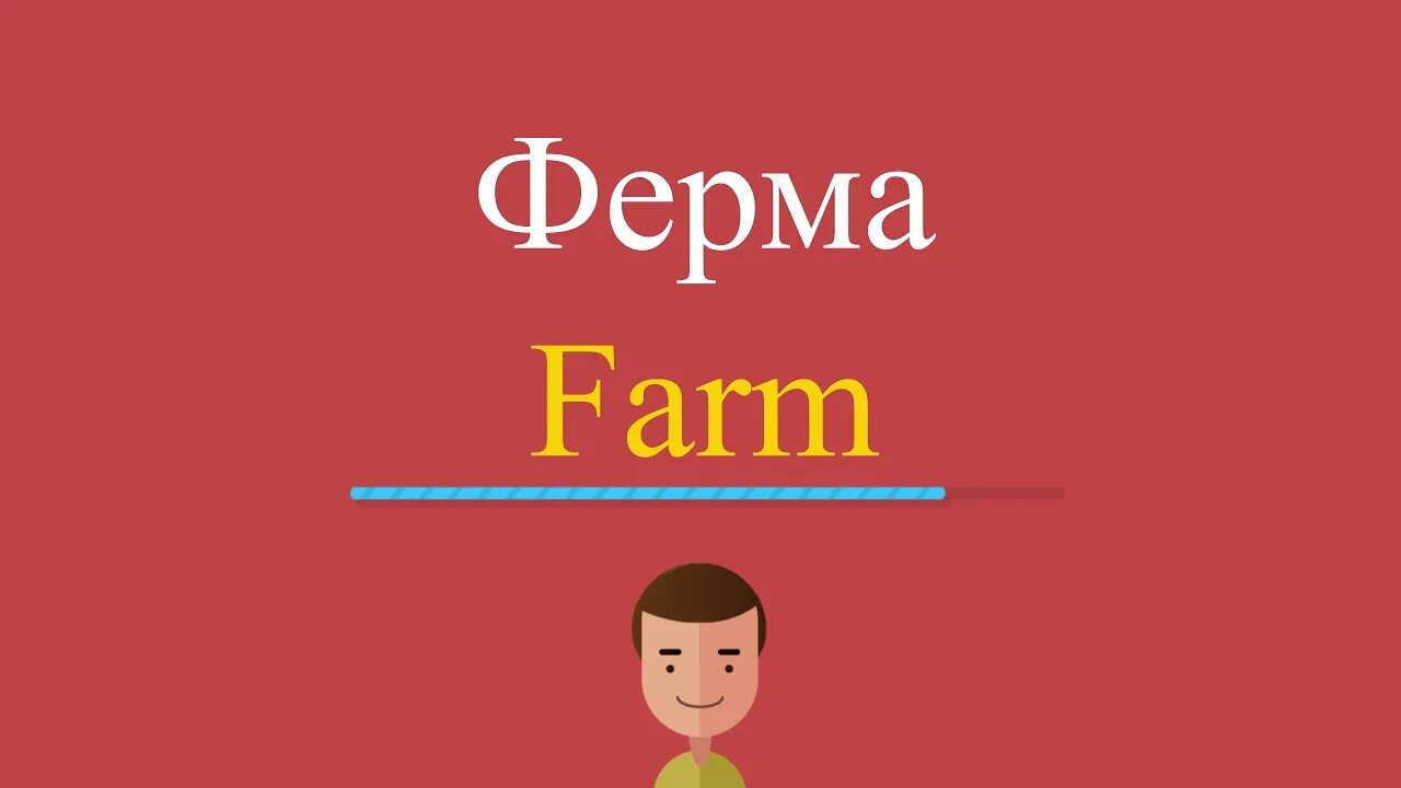 A farm перевод. Песенка old macdonald had a farm текст. Ферма на английском языке. A farm перевод. Проект по английскому языку ферма.