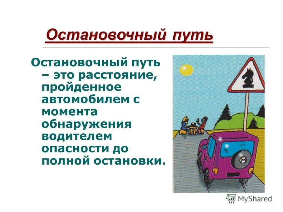 Остановочный путь автомобиля это