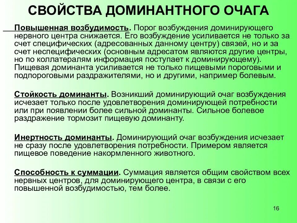 Отличается повышенной возбудимостью. Свойства Доминанты физиология. Свойства доминантного очага возбуждения. Характеристика доминантного очага возбуждения. Физиологические свойства Доминанты.