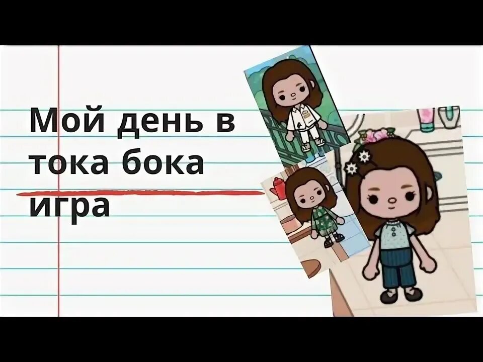 Мой день в токе. Мой день в токе. Тока бока осень. 50 4. 5 плей тока бока.