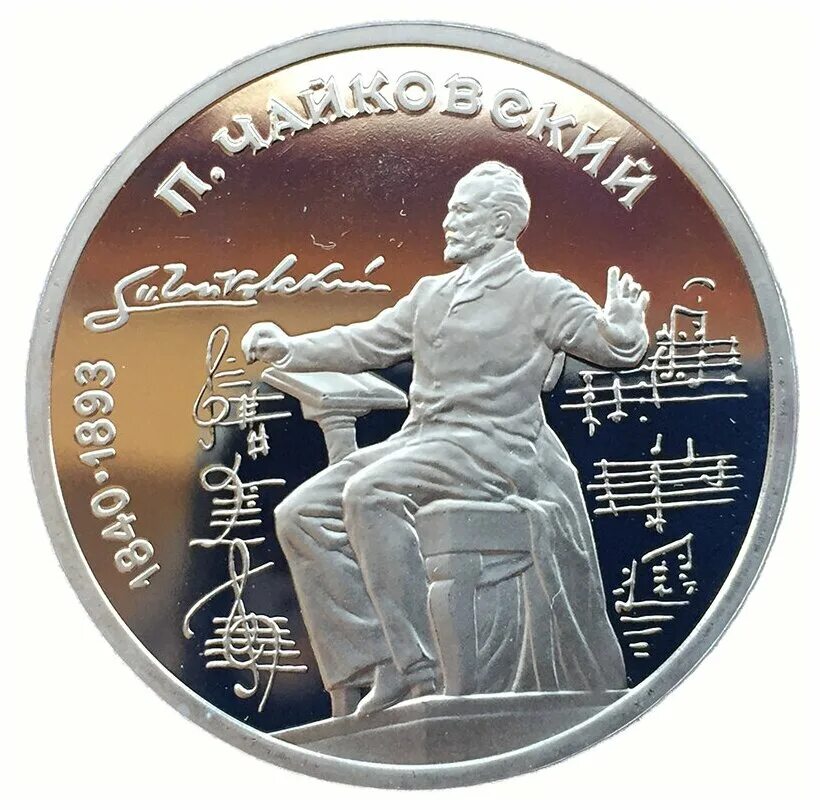 и. и. монета 1 рубль чайковский. чайковский улица сосновая 25 монетка. монета чайковский.