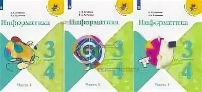 Семенов информатика 3 4. Школа России Информатика. УМК Информатика 1-4 классы. УМК школа России Информатика. УМК школа России 3 класс.