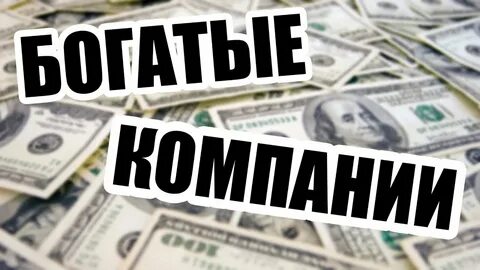 Самая богатая компания