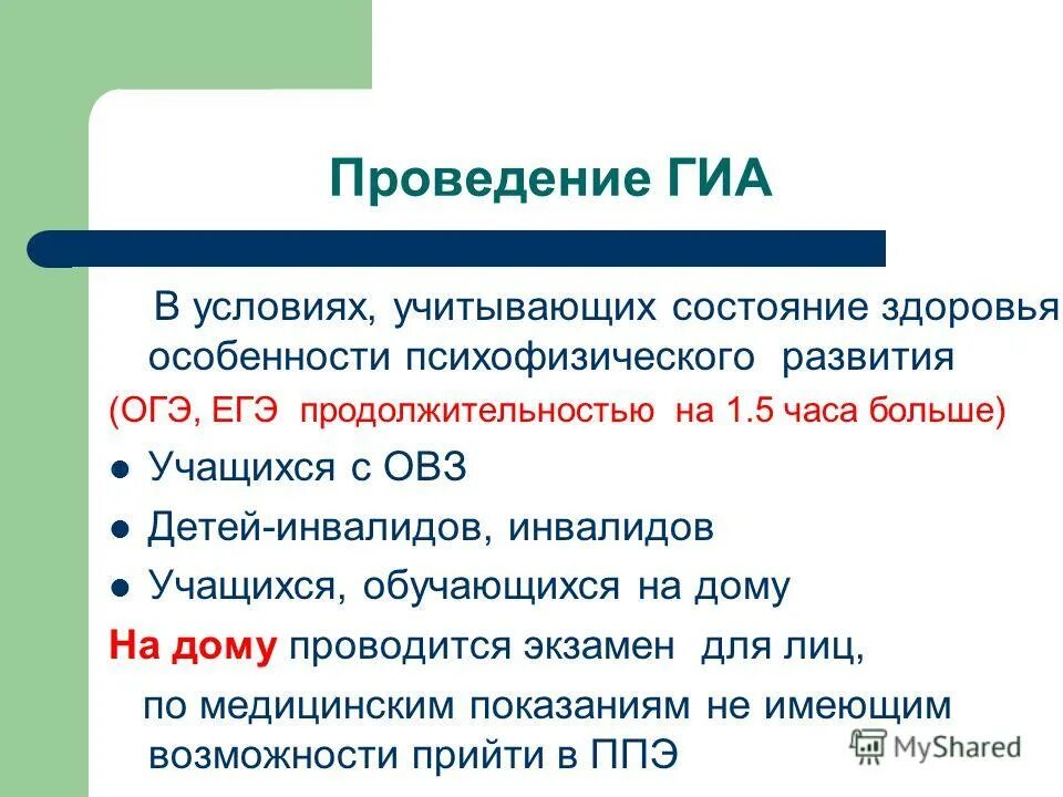 создание специальных условий гиа