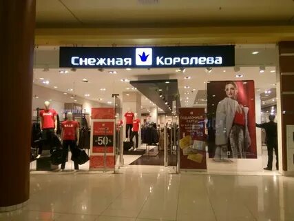 Сургут снежная королева сайт каталог