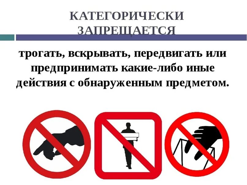 Правила поведения при угрозе террористического акта. Действия при обнаружении предмета похожего на взрывное устройство. Действия человека обнаружившего. Памятка по поведению при обнаружении подозрительных предметов. Алгоритм поведения при обнаружении взрывчатых устройств.