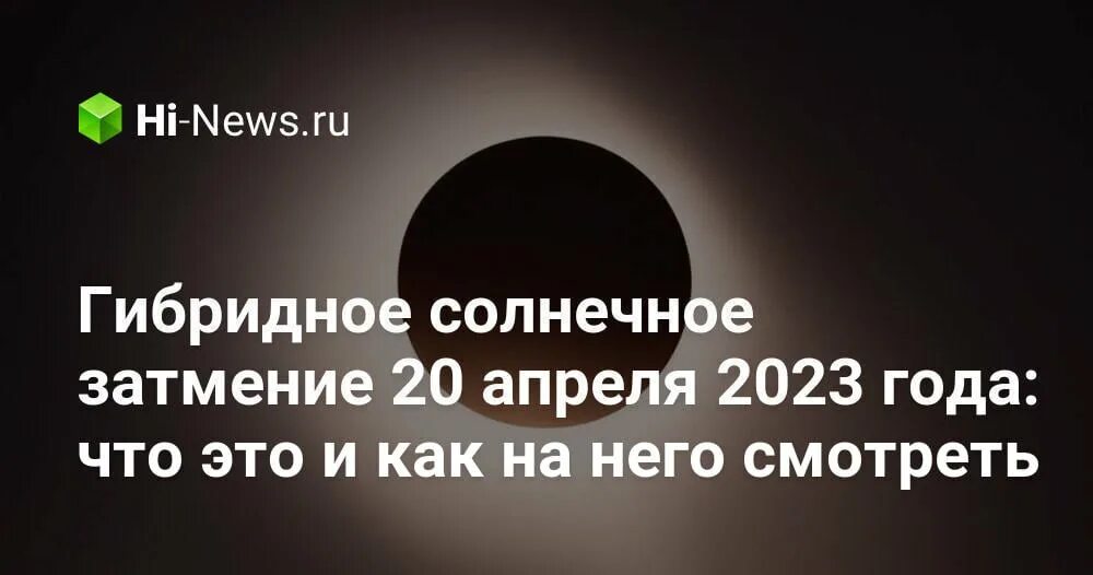 Когда в россии было видно солнечное затмение. Солнечное затмение 2023. Солнечное затмение 20 апреля 2023 года. Гибридное затмение. Солнечное затмение 2023 фото.