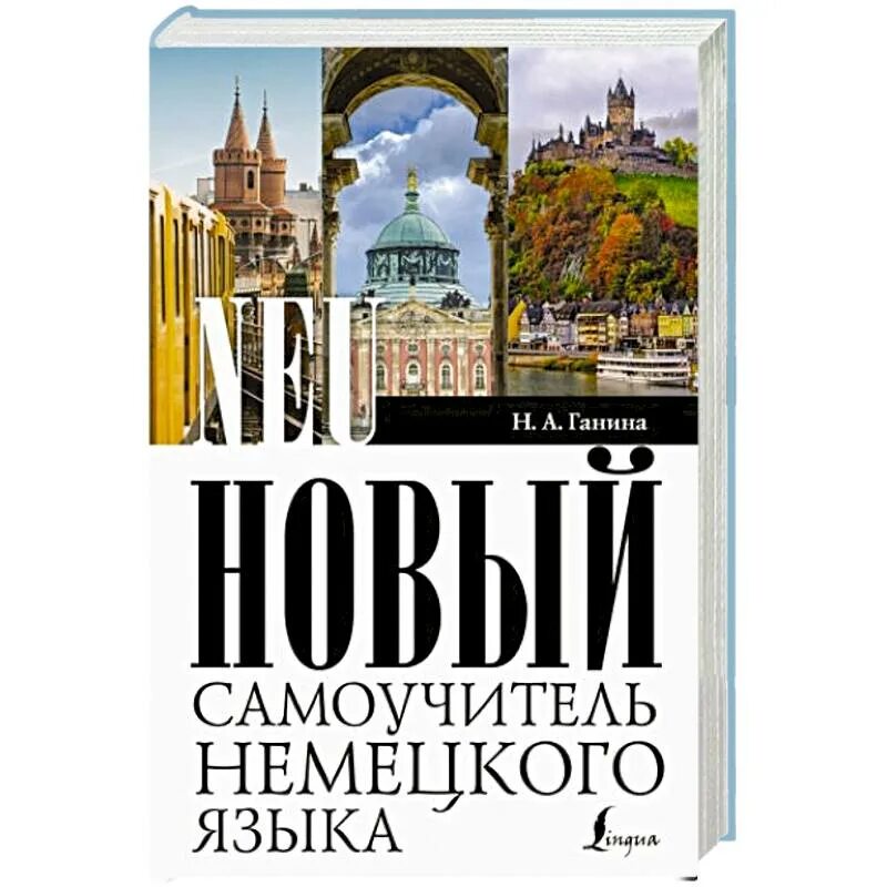 Самоучитель немецкого языка для начинающих с нуля. Самоучитель немецкого языка. Новый самоучитель немецкого языка. Самоучитель немецкого языка для начинающих. Самый лучший самоучитель немецкого языка.