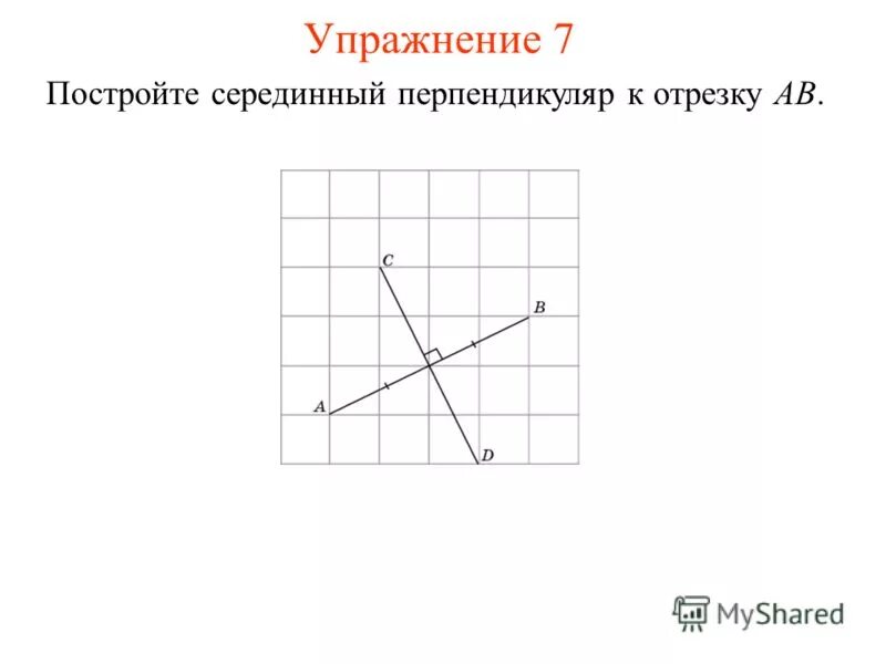 объясните как построить середину отрезка. теорема о серединном перпендикуляре к отрезку доказательство. серединный перпендикуляр с помощью циркуля. построить серединный перпендикуляр к данному отрезку. построить серединный перпендикуляр к отрезку.