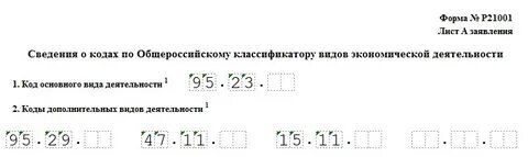 Заявление коды оквэд