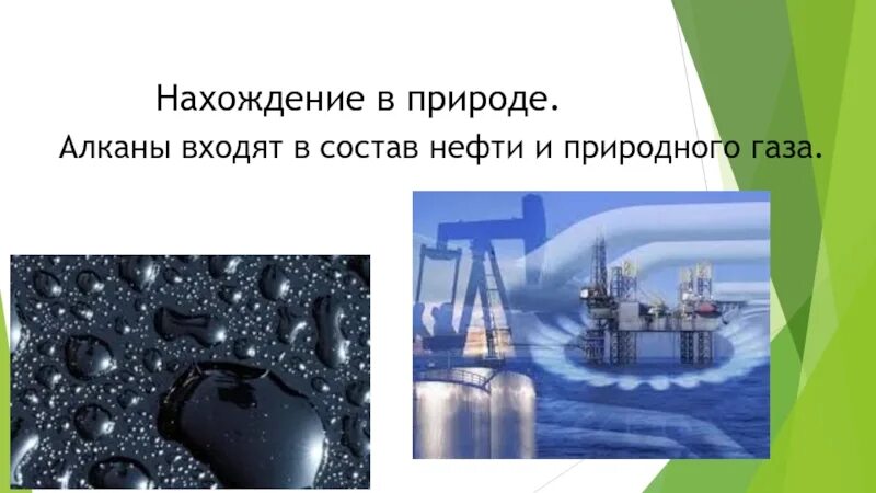 Нахождение газа в природе. ГАЗ нахождение в природе. Нахождение в природе алканов. Нахождение в природе предельных углеводородов.