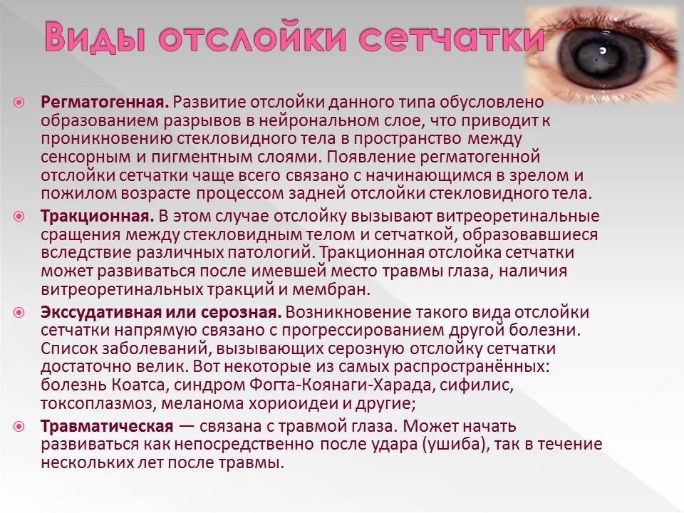 Классификация отслоений сетчатки. Отслойка сетчатки классификация. Отслойка сетчатки симптомы. Отслойка сетчатки глаза классификация.