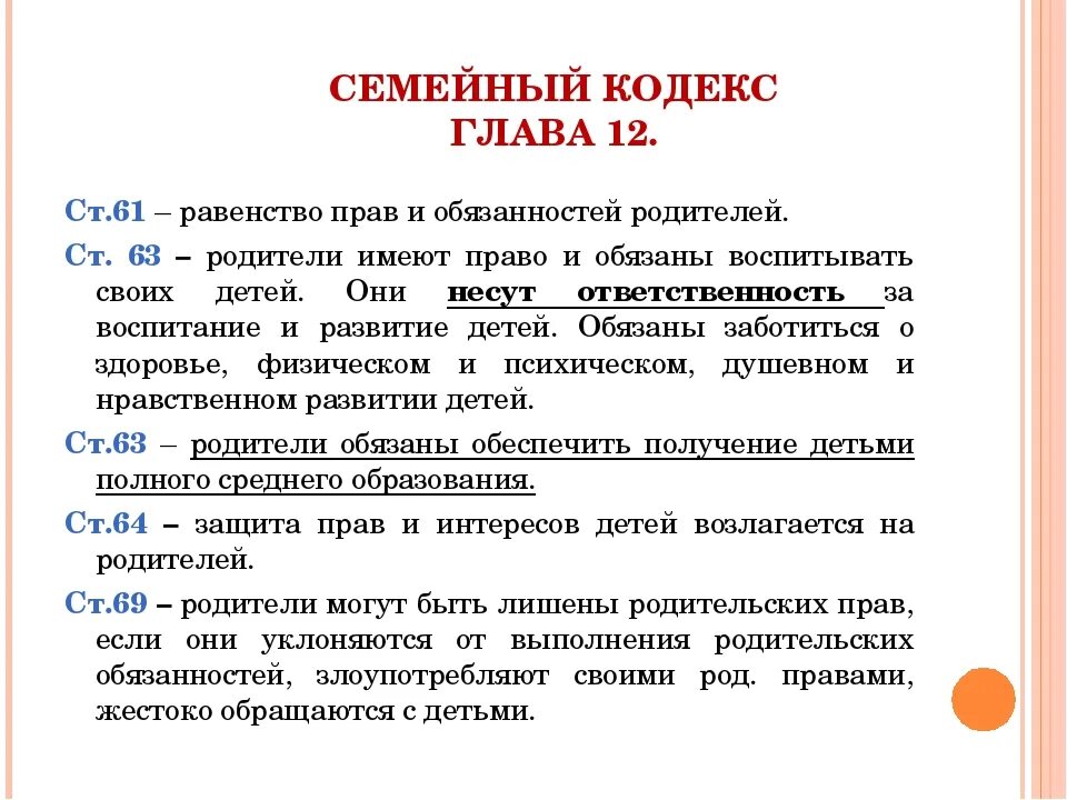 Семейный кодекс глава 12. Семейное право статьи. Семейный кодекс родители обязаны. Обязанности родителей семейный кодекс. Кодекс рф глава 5