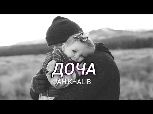 Jah khalib доча текст. Jah Khalib доча. Jah Khalib дочь. Дочка джах халиб. Джах халиб доча фото.