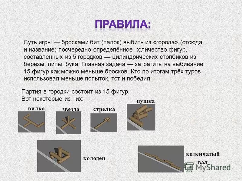 игрок в городки как называется. игра городки фигуры. размеры биты для игры в городки. игрок в городки как называется. фигуры для игры городок.