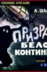 Задание континент призрак