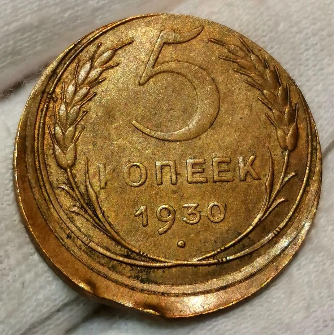 Монеты 1930 года 5 копеек. 5 Копеек 1930. Монета 5 копеек СССР. Монета СССР 5 копеек 1930 года. Монеты с браком.