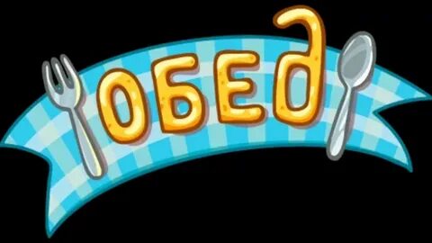 Обед мем
