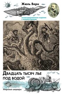 Жюль верн лье