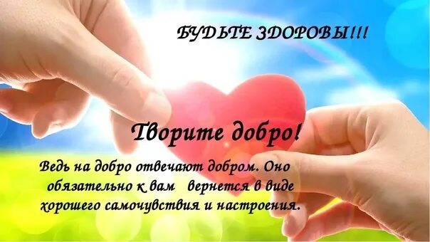 Картинки добро вернется добром. Твори добро-добром вернется. дари добро и оно обязательно вернется. творите добро оно возвращается. творите добро и оно к вам вернется.