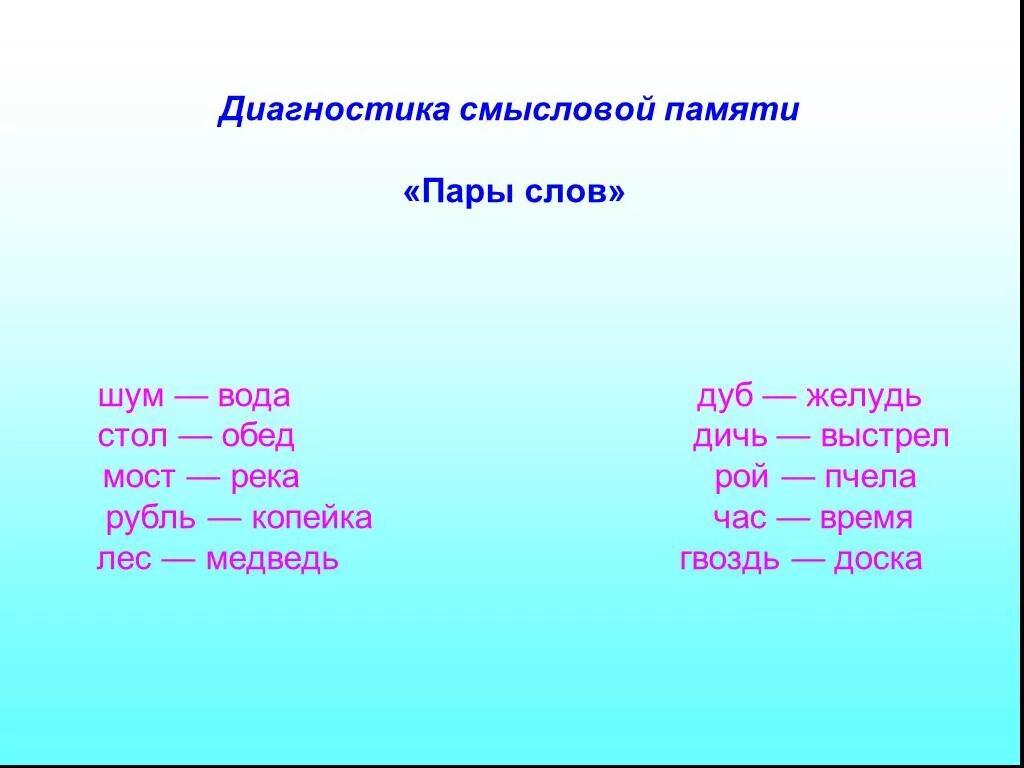 Пары слов. Смысловая память пары слов. Диагностика смысловой памяти пары слов. Пары слов по смыслу. Произнеси пары слов