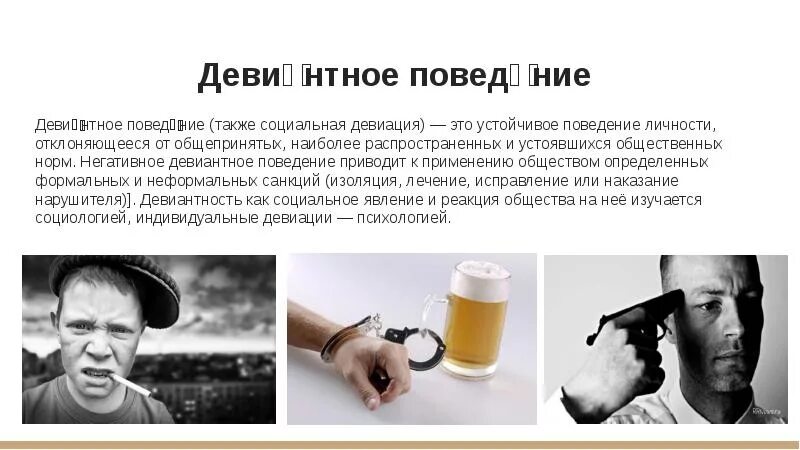 Поведение отклоняющееся от общепринятых наиболее распространенных. Санкции девиантного поведения. негативные санкции на девиантное поведение. откноняющее поведение всегда негативное. санкции общества на девиантное поведение.