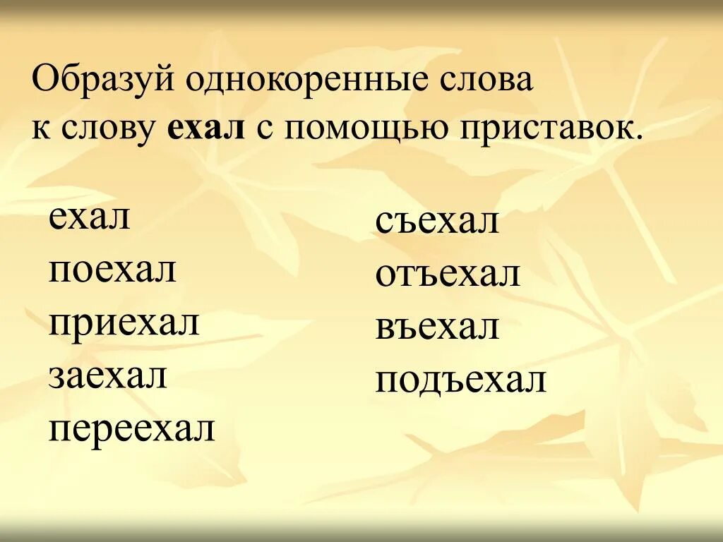 Дай на еду текст. Однокоренные слова. Подобрать однокоренные слова. Однокоренные слова с приставками. Однокоренные слова к слову.