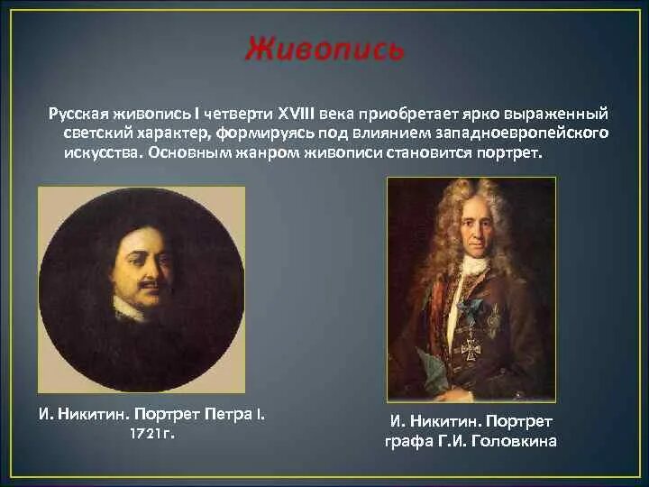 Направления в живописи 18 века. Направления в русской живописи 18 века. Живопись и скульптура XVIII века. Архитектура живопись скульптура 18 века.