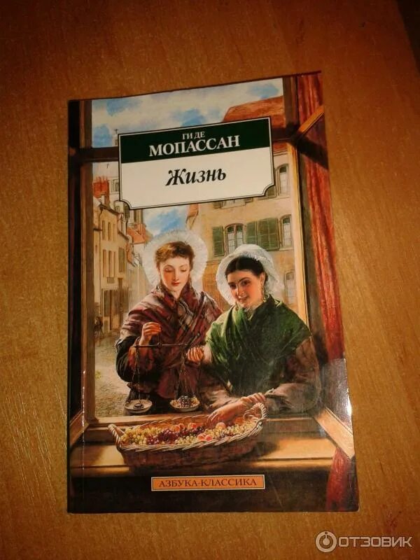 Гиде де Мопассан жизнь. Жизнь книга ги де. Мопассан ги "жизнь".