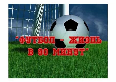 Футбол моя жизнь оставь