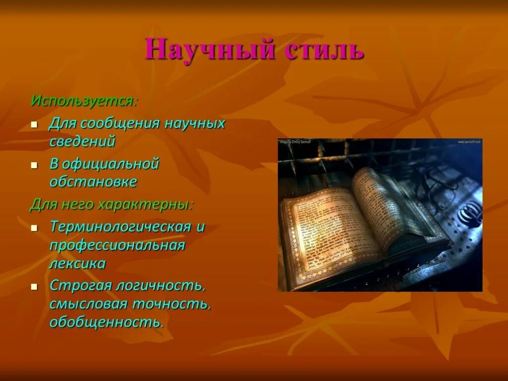 Научное сообщение какой стиль. Терминологическая лексика. стиль науч литературы. терминологическая лексика картинки. научное сообщение 6 класс.