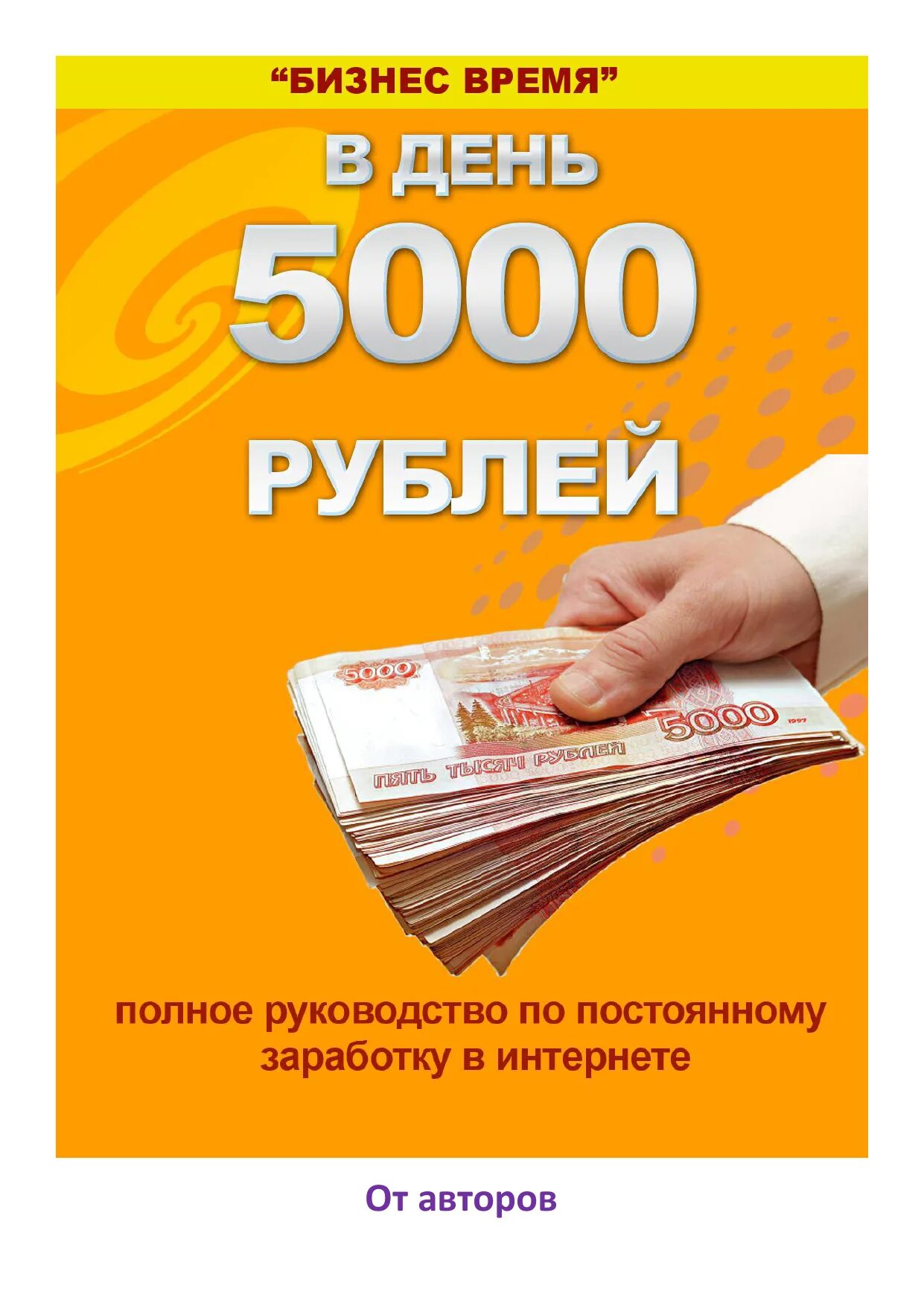 Часы 5000 рублей. Заработок 5000 рублей в день. 5000 Рублей. Заработок от 5000 рублей в день. Заработок 5000 в день.