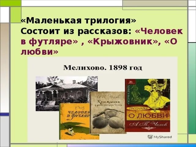 Футляр в произведении крыжовник. Трилогия человек в футляре крыжовник о любви. Чехов маленькая трилогия. Трилогия Чехова человек в футляре крыжовник о любви. Рассказом «маленькой трилогии».