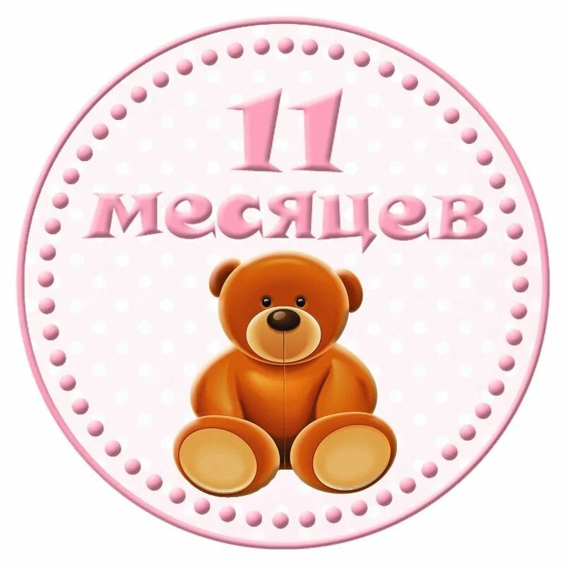 Открытки 11. С 11 месяцами. Открытки 11 месяцев малышу. Поздравление с 11 месяцами мальчику. 11 Месяцев доченьке.