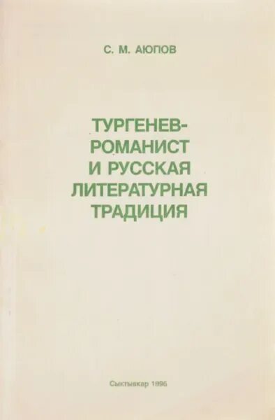 Литературные традиции каких авторов продолжает абрамов. Тургенев романист. Литературные традиции.