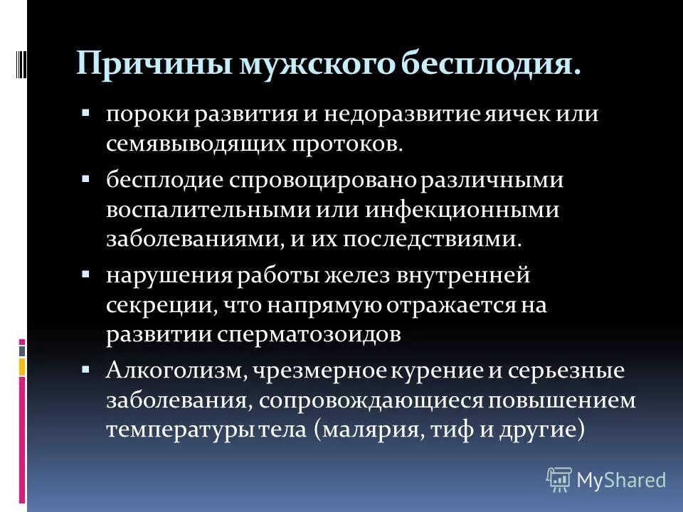 Причины мужского бесплодия. Причины бесплодия у мужчин. Назовите причины мужского бесплодия. Основные факторы мужского бесплодия. Симптомы бесплодия у мужчин