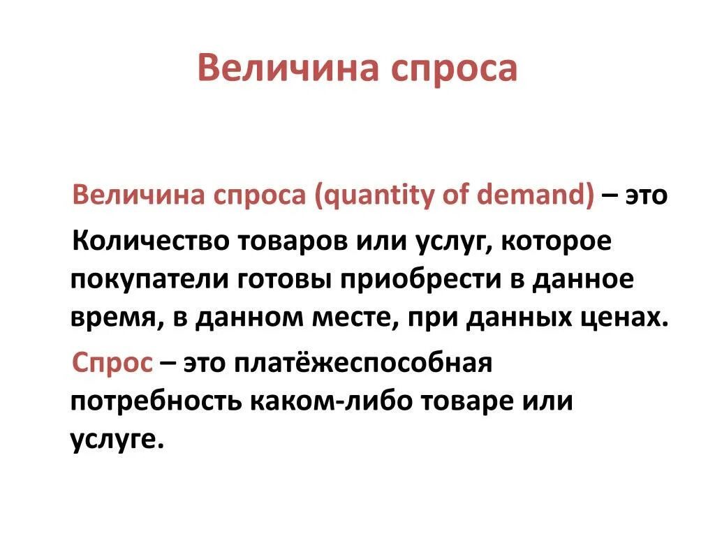 Рыночный спрос и величина спроса. Величина спроса. Величина спроса определение. Спрос и величина спроса. Определение спроса и величины спроса.