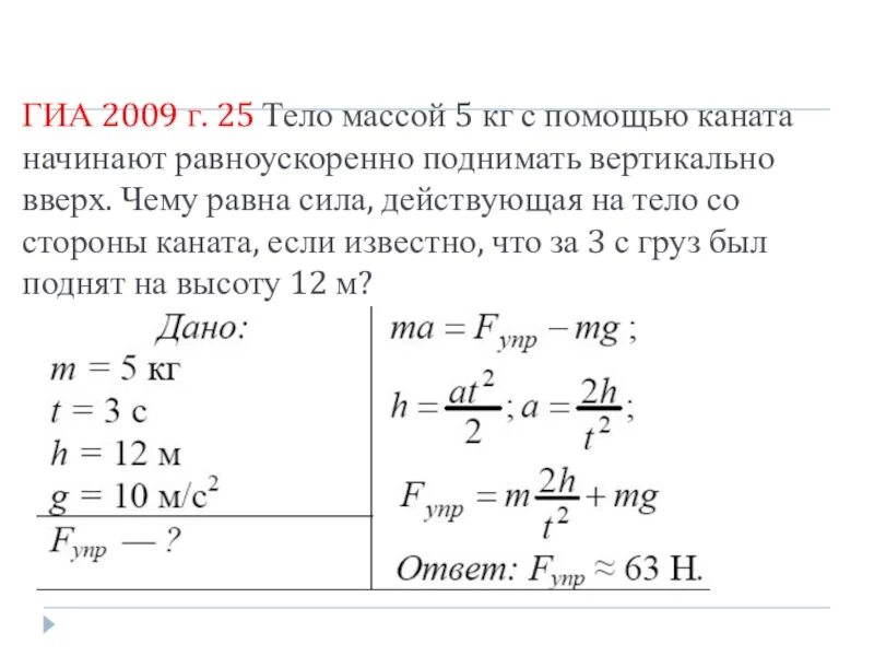 Машина равномерно поднимает тело 10 кг. Сила действующая на тело со стороны каната. Тело массой 5 кг с помощью каната. Чему равна сила действующая на тело. Сила действующая на канат со стороны груза.