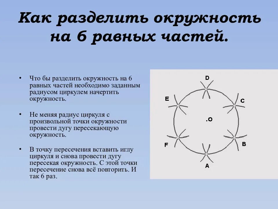 Разбить окружность. Как поделить окружность на 8 равных частей циркулем. Разделить окружность на 6 равных частей. Деление окружности на 6 равных частей. Деление окружности на равные части.