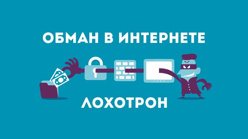 Лохотрона нет