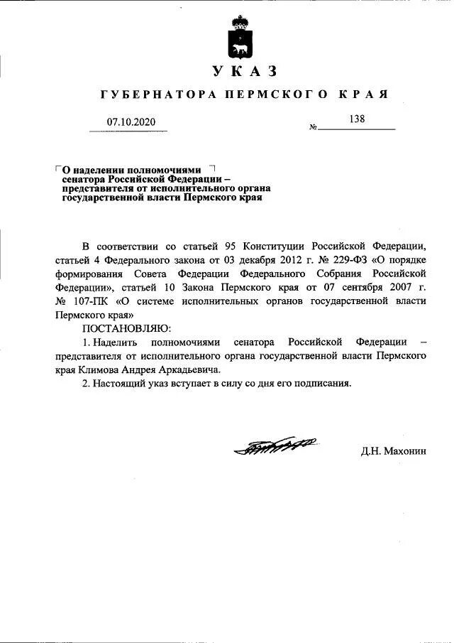 Указ губернатора Пермского края 121 от 20 08 2020. Указ о назначении губернатора. Губернаторы Пермского края список. Указ губернатора о назначении сенатора. Указ губернатора пермского края