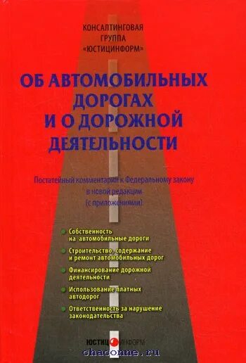 257 федеральный закон о дорогах. Федеральный закон об автомобильных дорогах. ФЗ-257 об автомобильных дорогах и дорожной. ФЗ 257. Книги о дорожном строительстве.