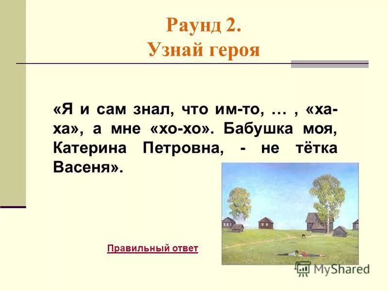 Как узнать героя ответ. Тетка васеня. узнай героя. упражнение узнай героя. бабушка катерина петровна и тетка васеня речь.