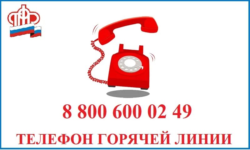 Пенсионный фонд кропоткин. Пенсионный фонд горячая линия. Номер ПФР горячая линия. Горячая линия пенсионного фонда России. Горячая линия по пенсионному фонду.