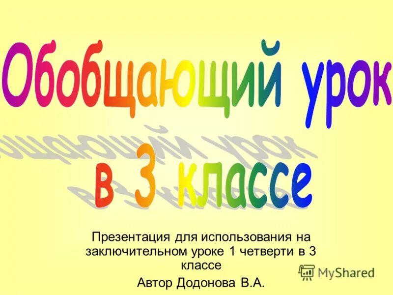 Итог урока 1 класс. Итог урока картинка. Викторины о природе в детском саду названия. Итоговый урок 3 класс. Обобщающий урок 1 класс по английскому.