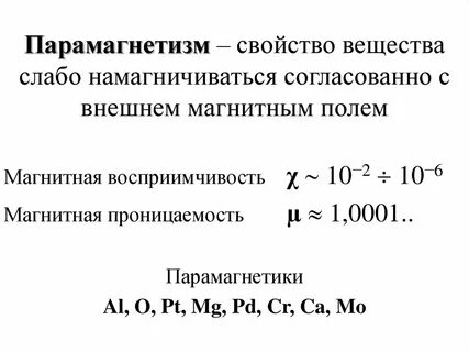 Парамагнетизм